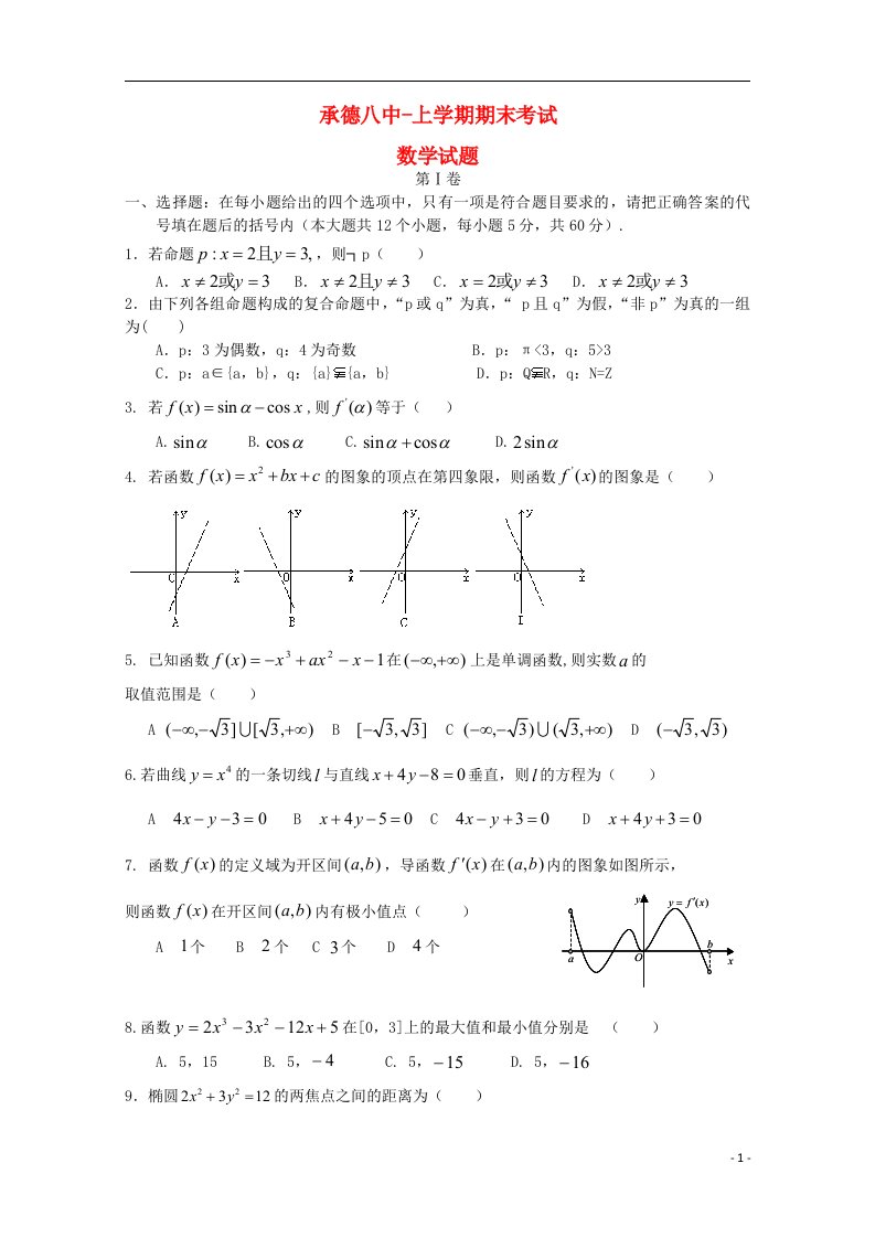 河北省承德市第八中学高二数学上学期期末考试试题新人教A版