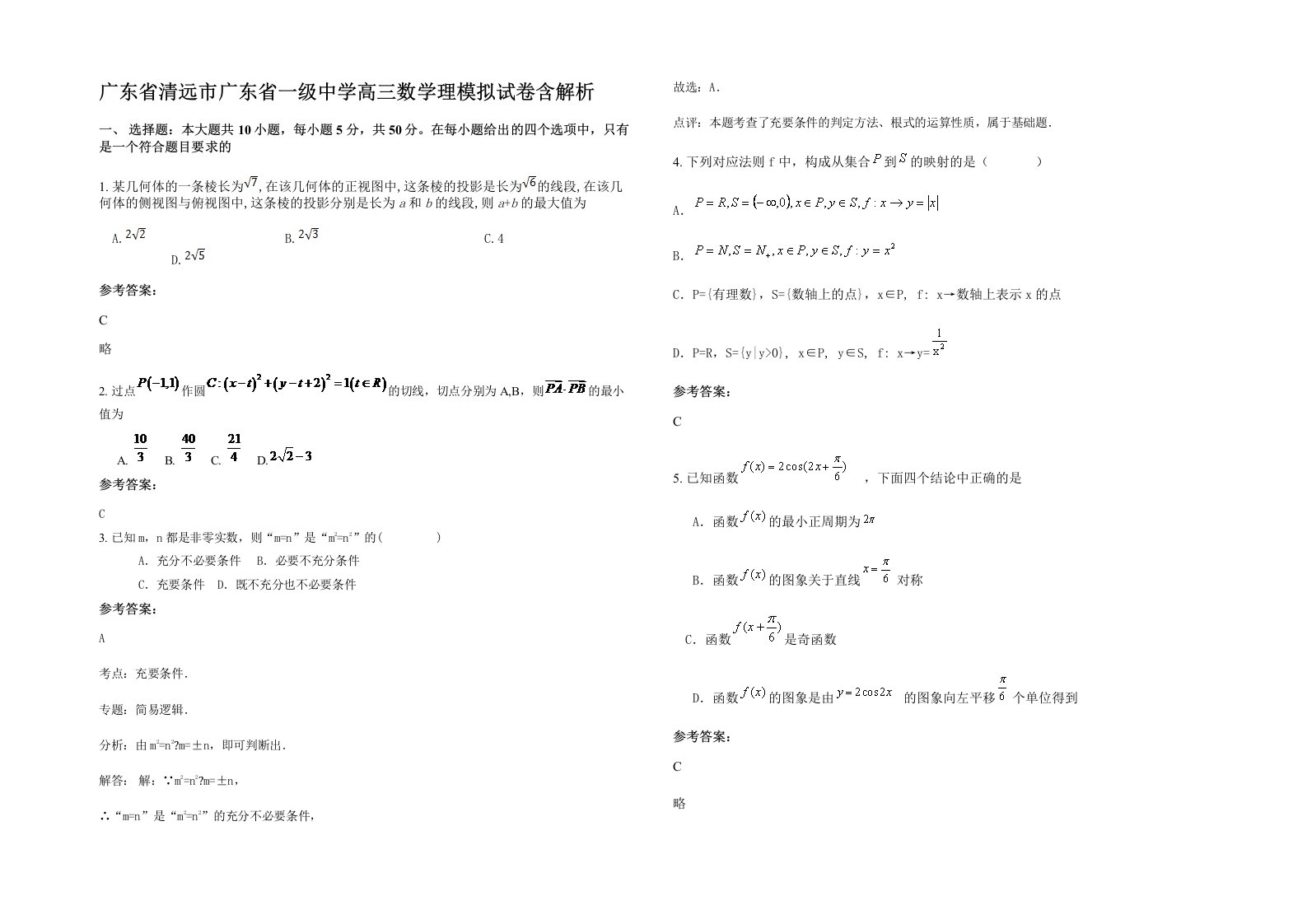 广东省清远市广东省一级中学高三数学理模拟试卷含解析