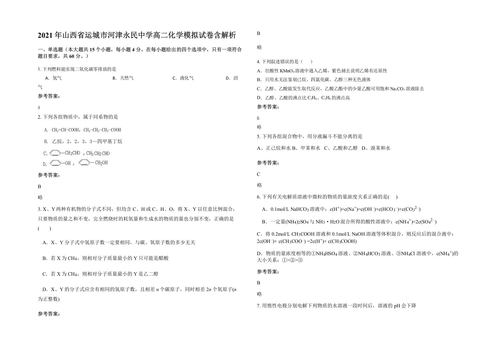 2021年山西省运城市河津永民中学高二化学模拟试卷含解析