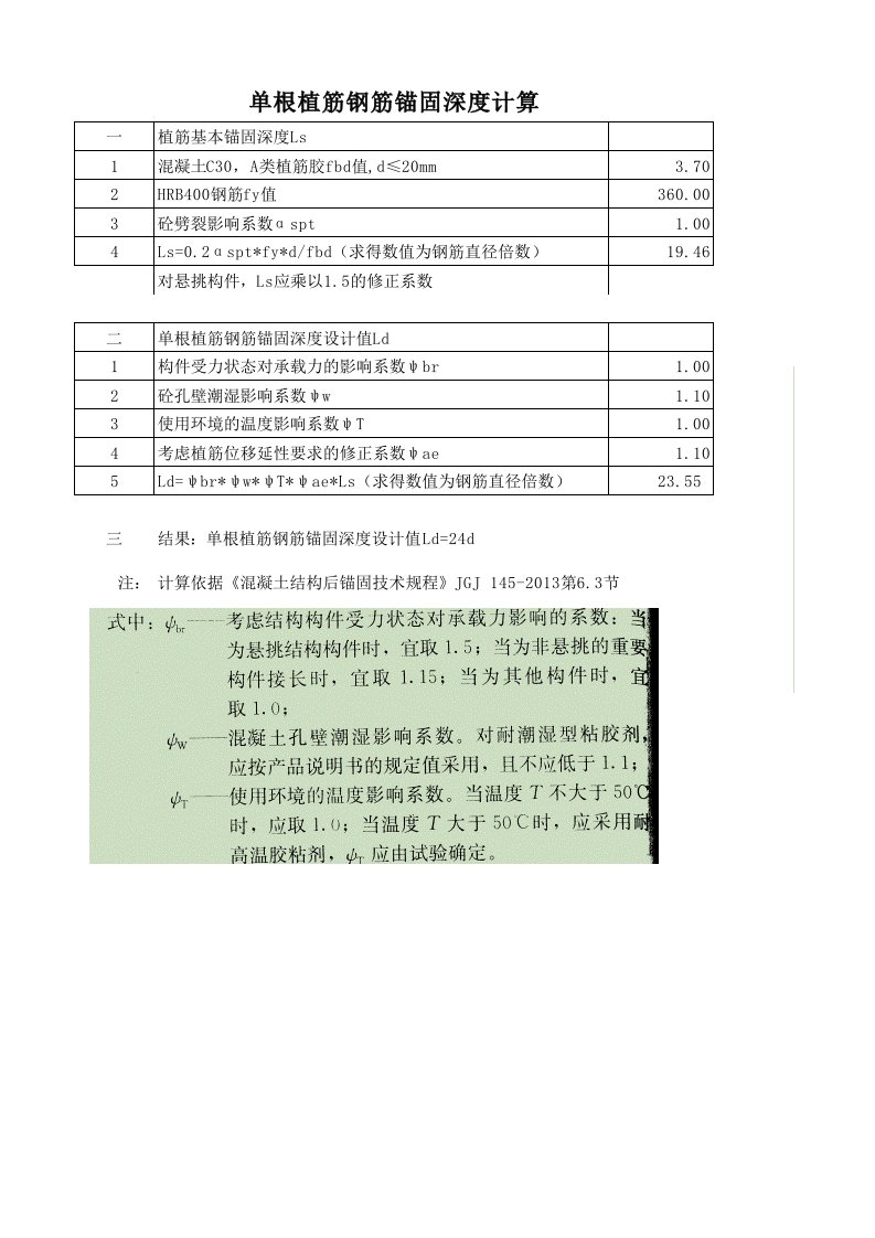 植筋锚固长度计算