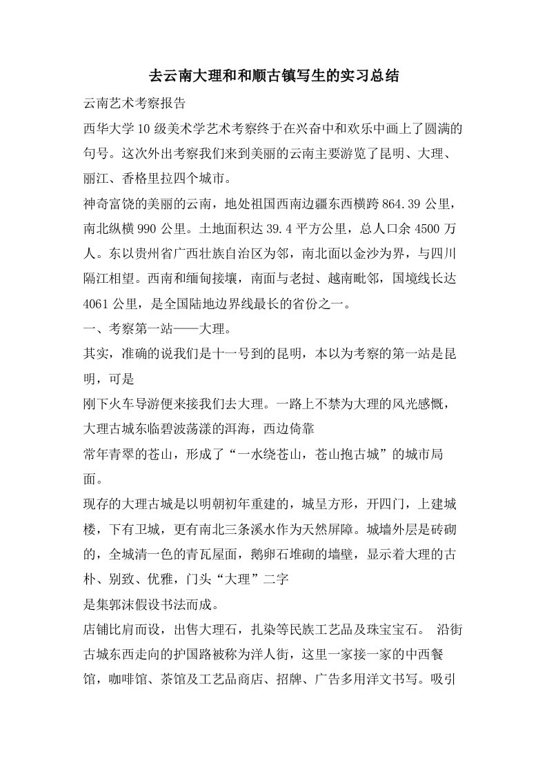 去云南大理和和顺古镇写生的实习总结