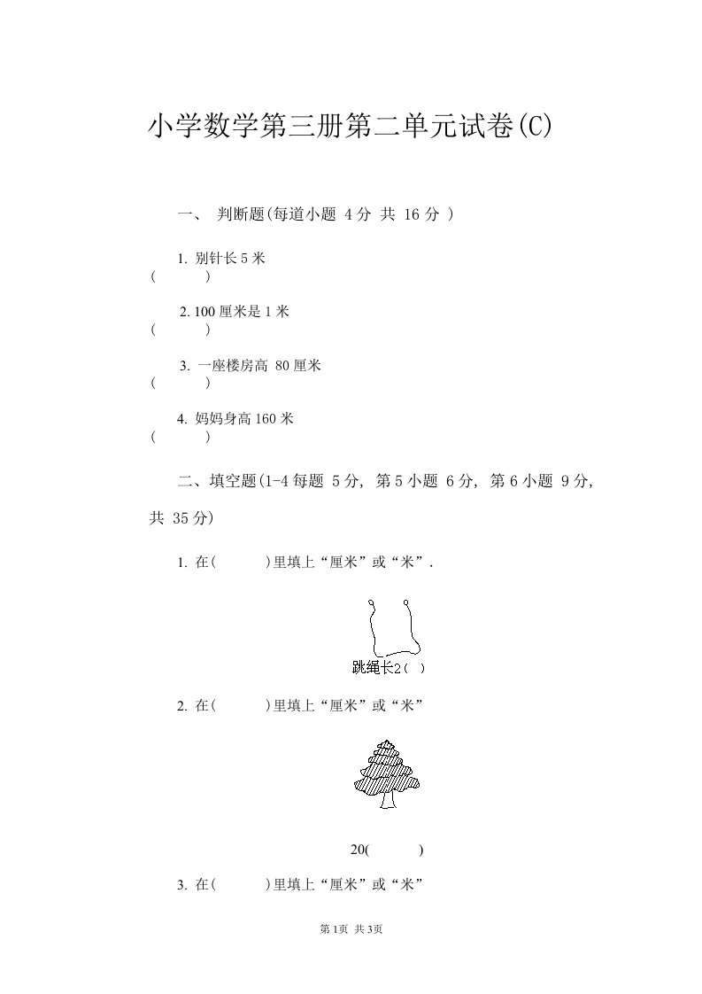 小学数学第三册第二单元试卷C