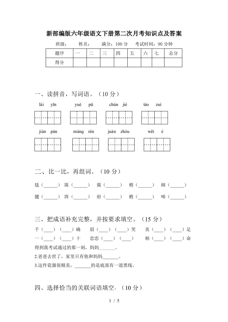 新部编版六年级语文下册第二次月考知识点及答案