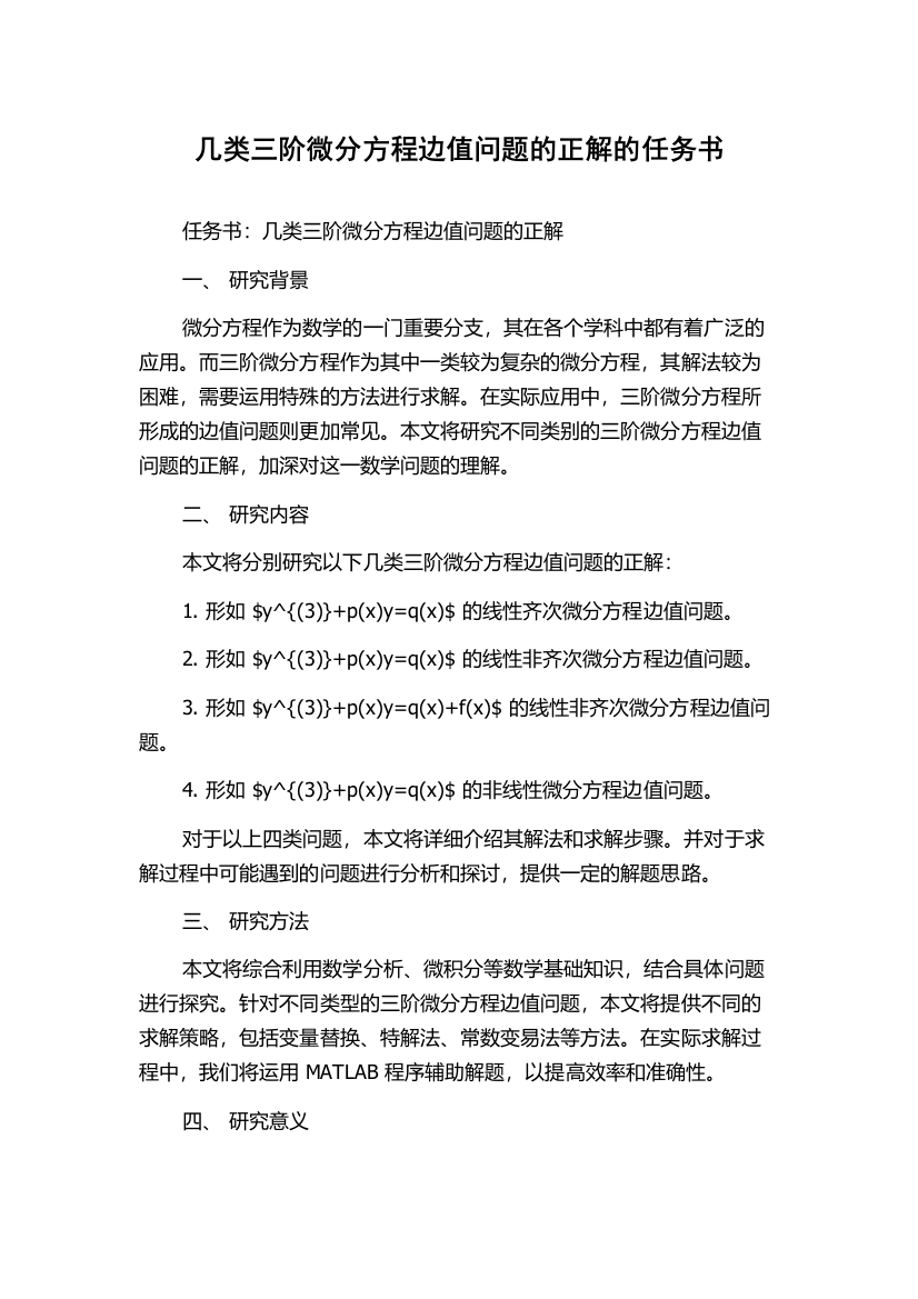 几类三阶微分方程边值问题的正解的任务书