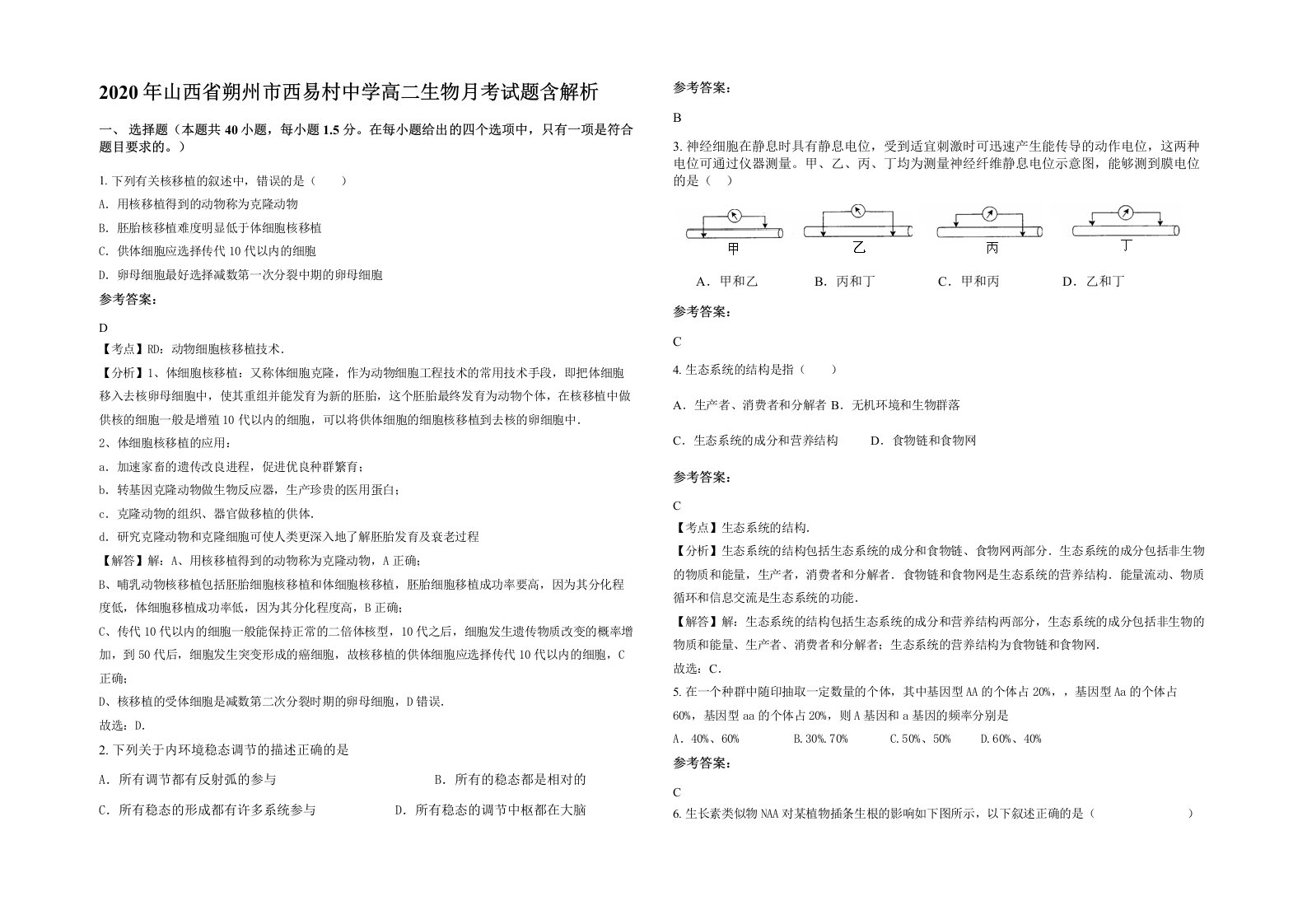 2020年山西省朔州市西易村中学高二生物月考试题含解析