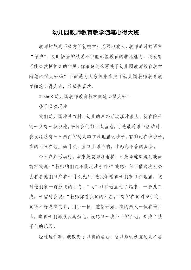 教学随笔_幼儿园教师教育教学随笔心得大班