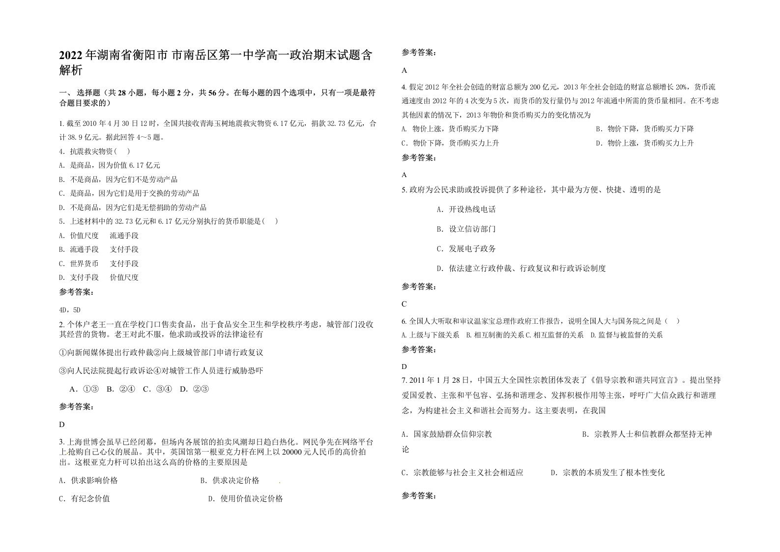 2022年湖南省衡阳市市南岳区第一中学高一政治期末试题含解析