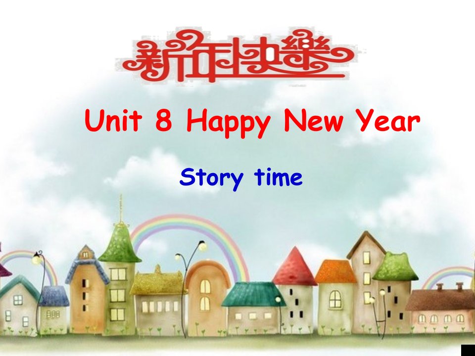 译林版小学英语三年级上册（3A）《Unit8HappyNewYear》第一课时课件