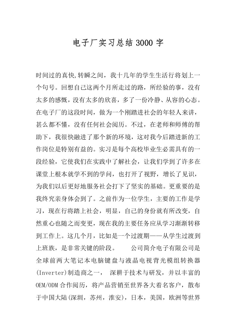 电子厂实习总结3000字