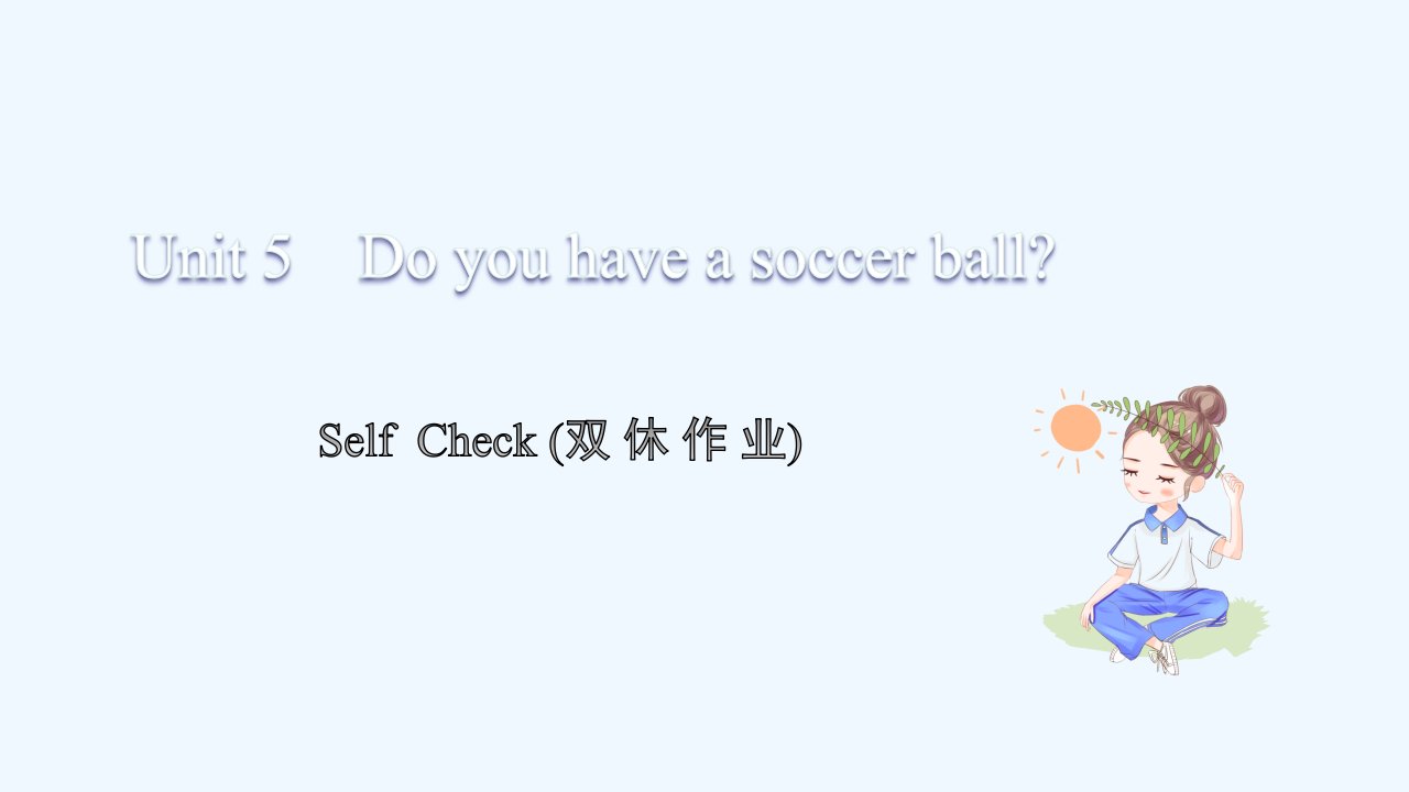 七年级英语上册Unit5DoyouhaveasoccerballSelfCheck习题课件新版