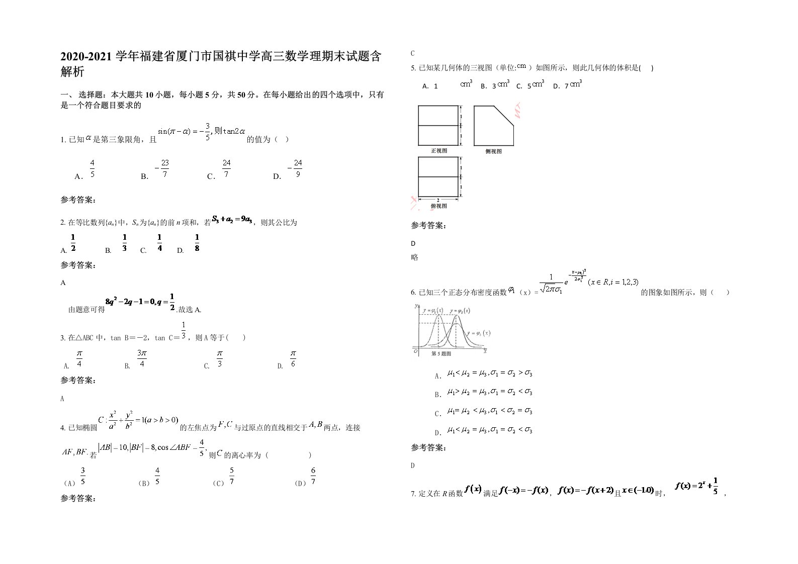 2020-2021学年福建省厦门市国祺中学高三数学理期末试题含解析