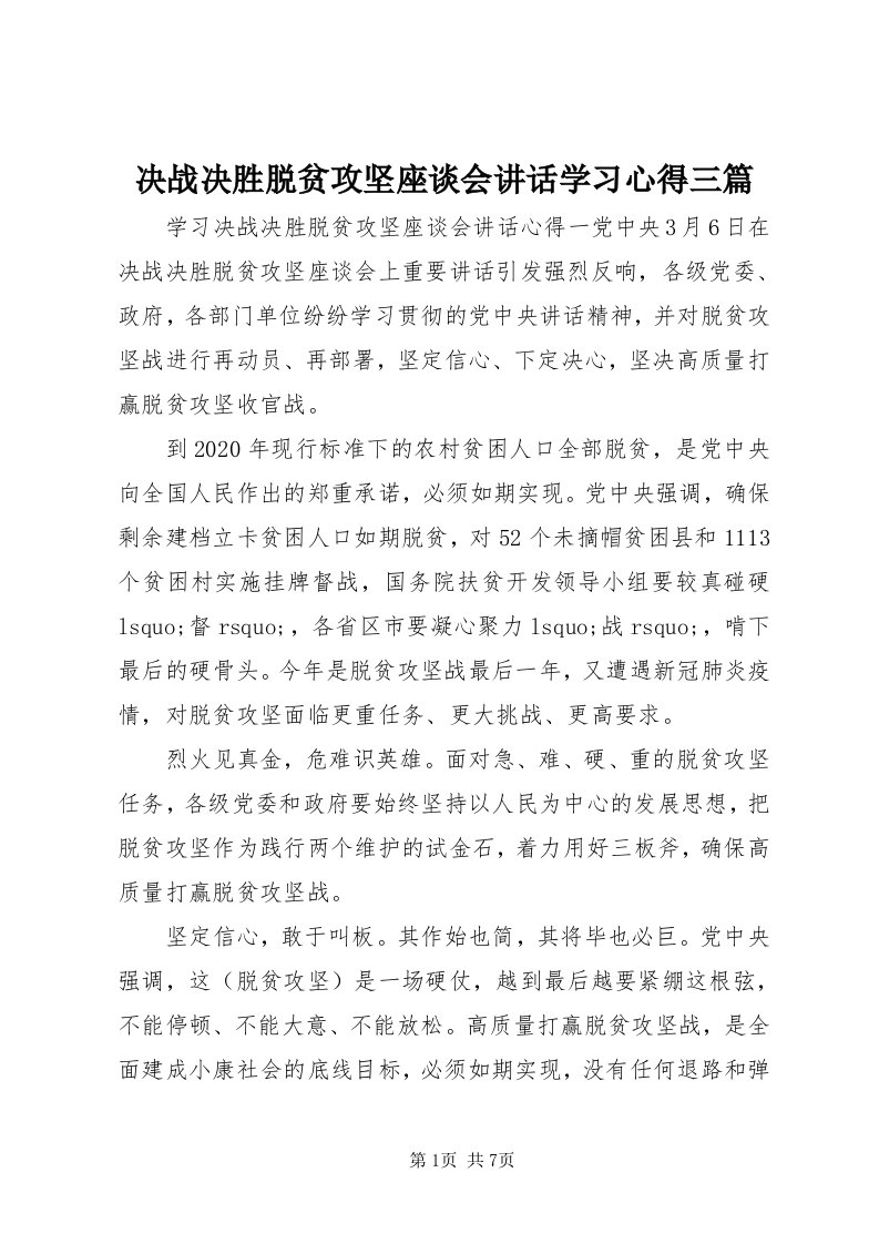 4决战决胜脱贫攻坚座谈会致辞学习心得三篇