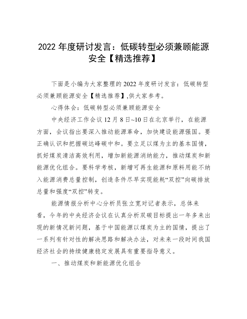 2022年度研讨发言：低碳转型必须兼顾能源安全【精选推荐】