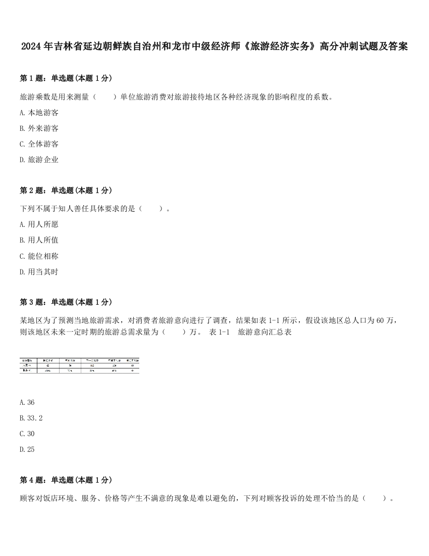 2024年吉林省延边朝鲜族自治州和龙市中级经济师《旅游经济实务》高分冲刺试题及答案