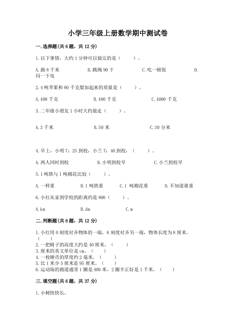 小学三年级上册数学期中测试卷含答案【突破训练】