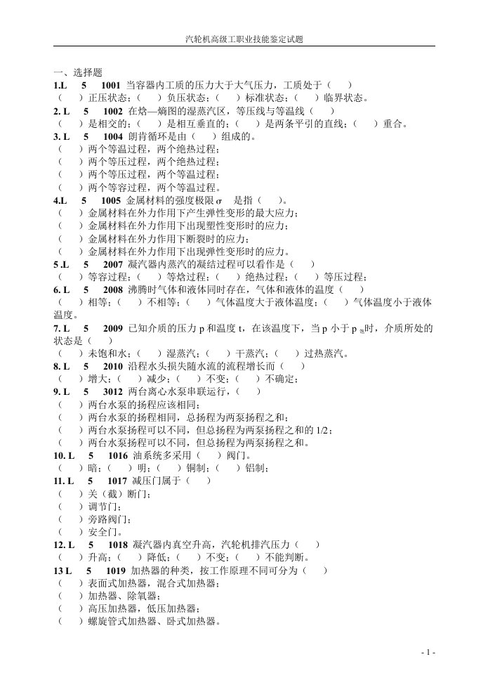 【管理精品】高级汽轮机专业职业技能鉴定试题