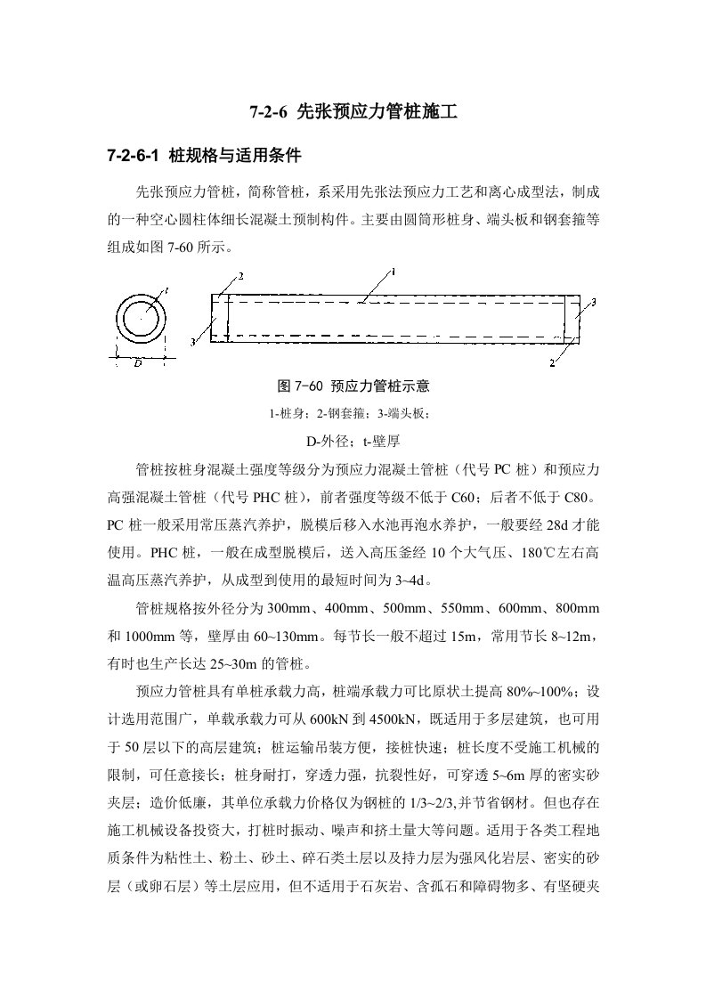 精选浅析建筑施工手册系列之地基处理与桩基工程_7-2-6_先张预应力管桩施工