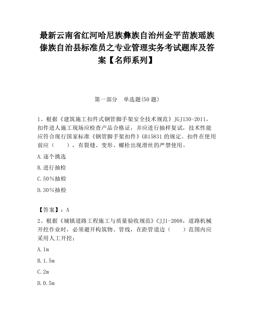 最新云南省红河哈尼族彝族自治州金平苗族瑶族傣族自治县标准员之专业管理实务考试题库及答案【名师系列】