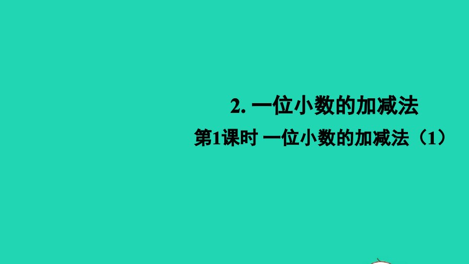 三年级数学下册五小数的初步认识2一位小数的加减法第1课时一位小数的加减法1课件西师大版