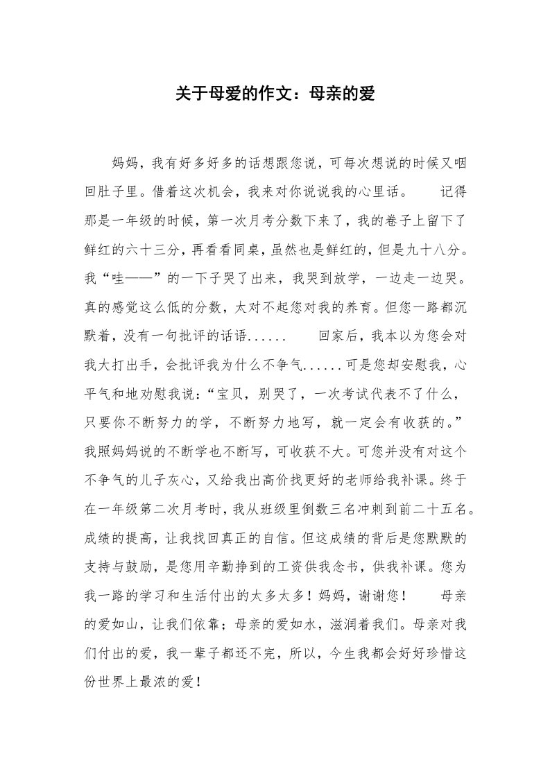 关于母爱的作文：母亲的爱_4