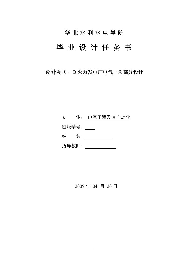 火力发电厂电气一次部分设计