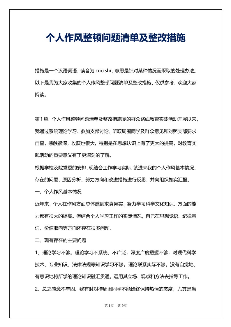 个人作风整顿问题清单及整改措施