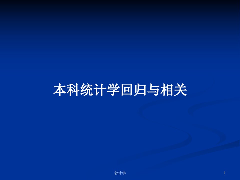 本科统计学回归与相关PPT学习教案