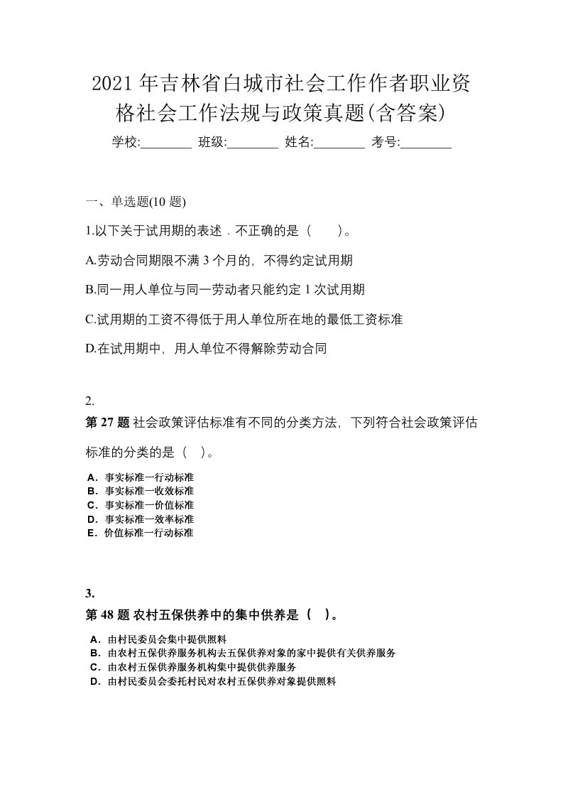 2021年吉林省白城市社会工作作者职业资格社会工作法规与政策真题含答案