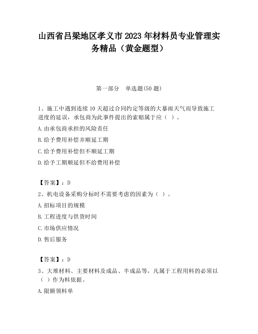 山西省吕梁地区孝义市2023年材料员专业管理实务精品（黄金题型）