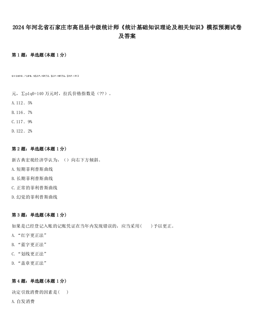 2024年河北省石家庄市高邑县中级统计师《统计基础知识理论及相关知识》模拟预测试卷及答案