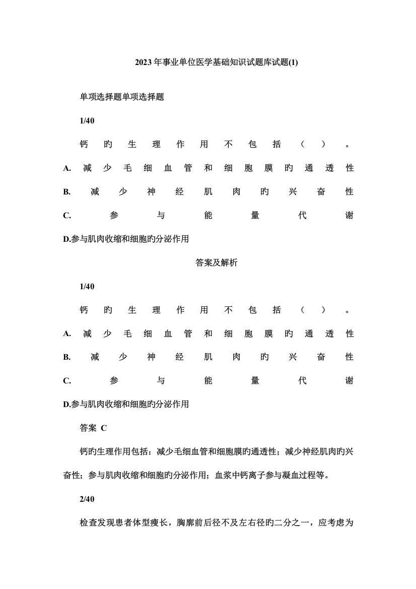 2023年事业单位医学基础知识试题库试题