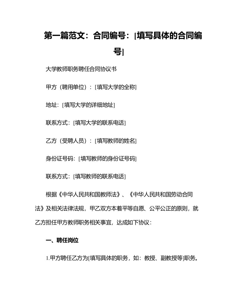 大学教师职务聘任合同协议书