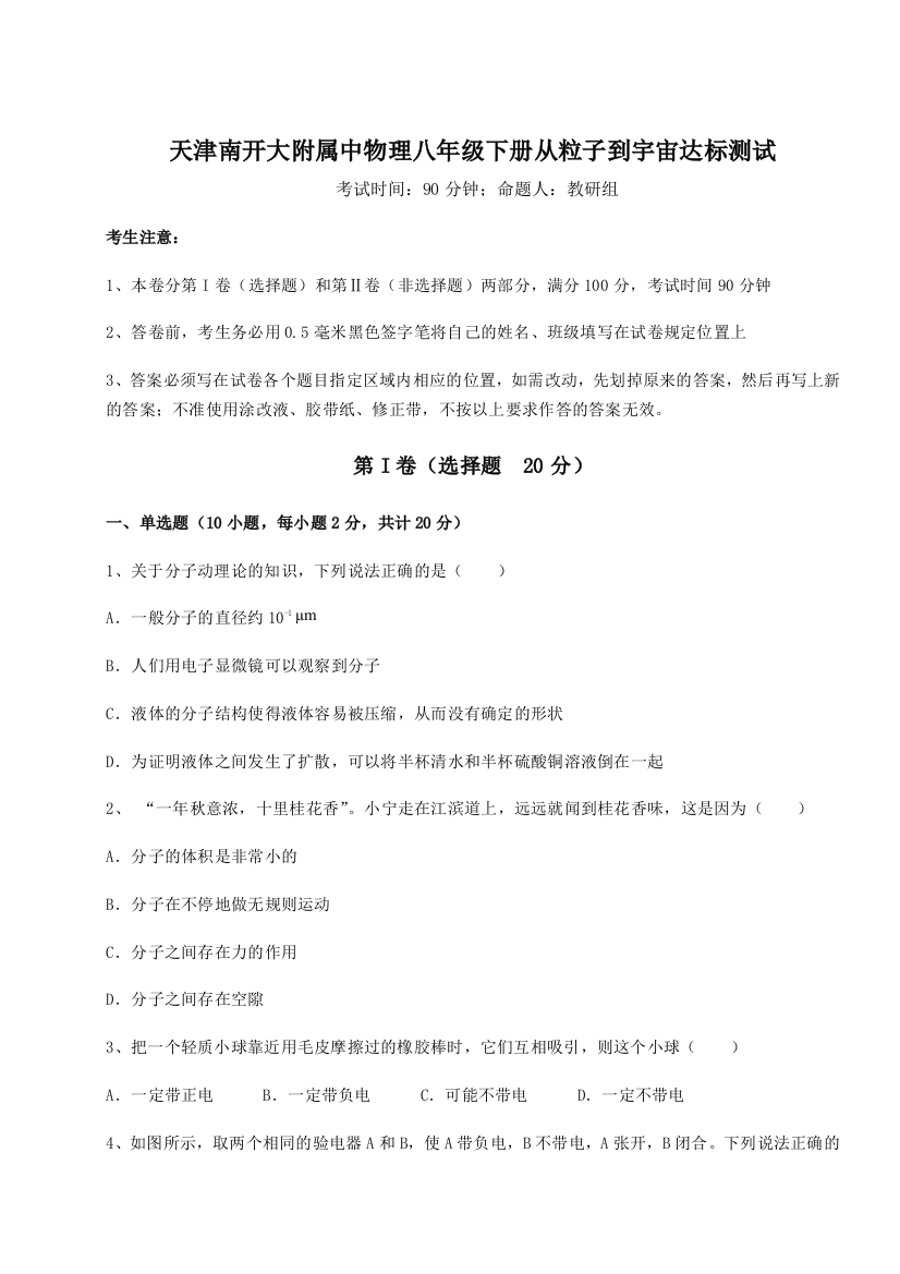 考点解析天津南开大附属中物理八年级下册从粒子到宇宙达标测试试卷（详解版）