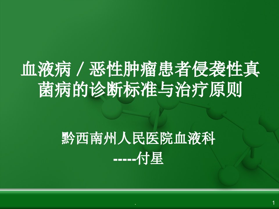 血液病侵袭性真菌感染的诊断及治疗原则专业ppt课件