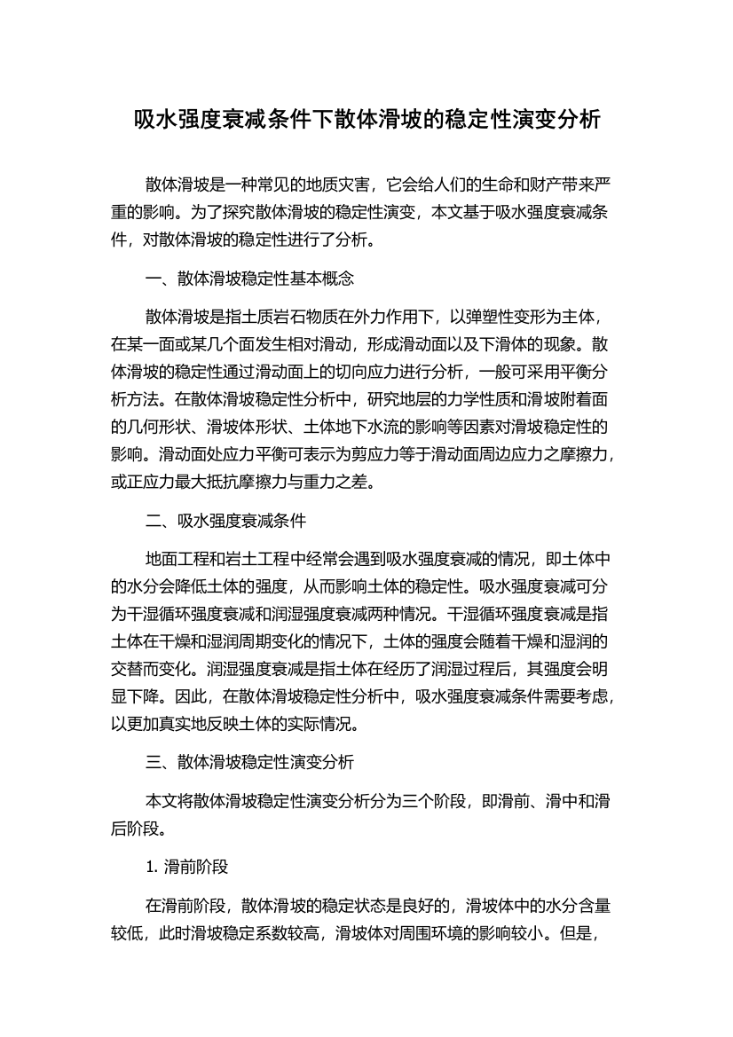 吸水强度衰减条件下散体滑坡的稳定性演变分析