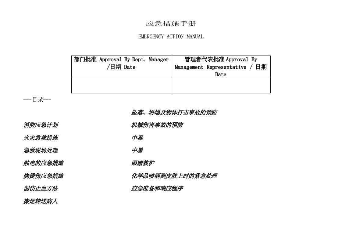 应急措施手册