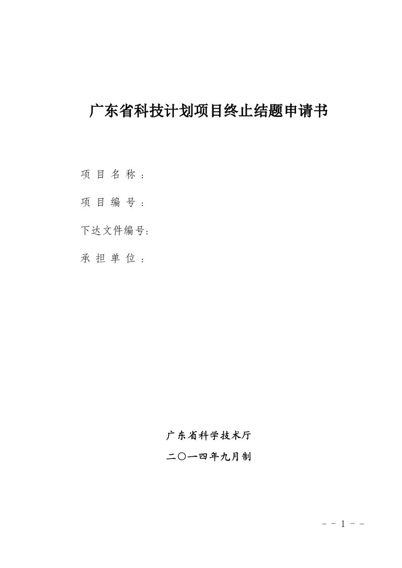 广东省科技计划项目终止结题申请书