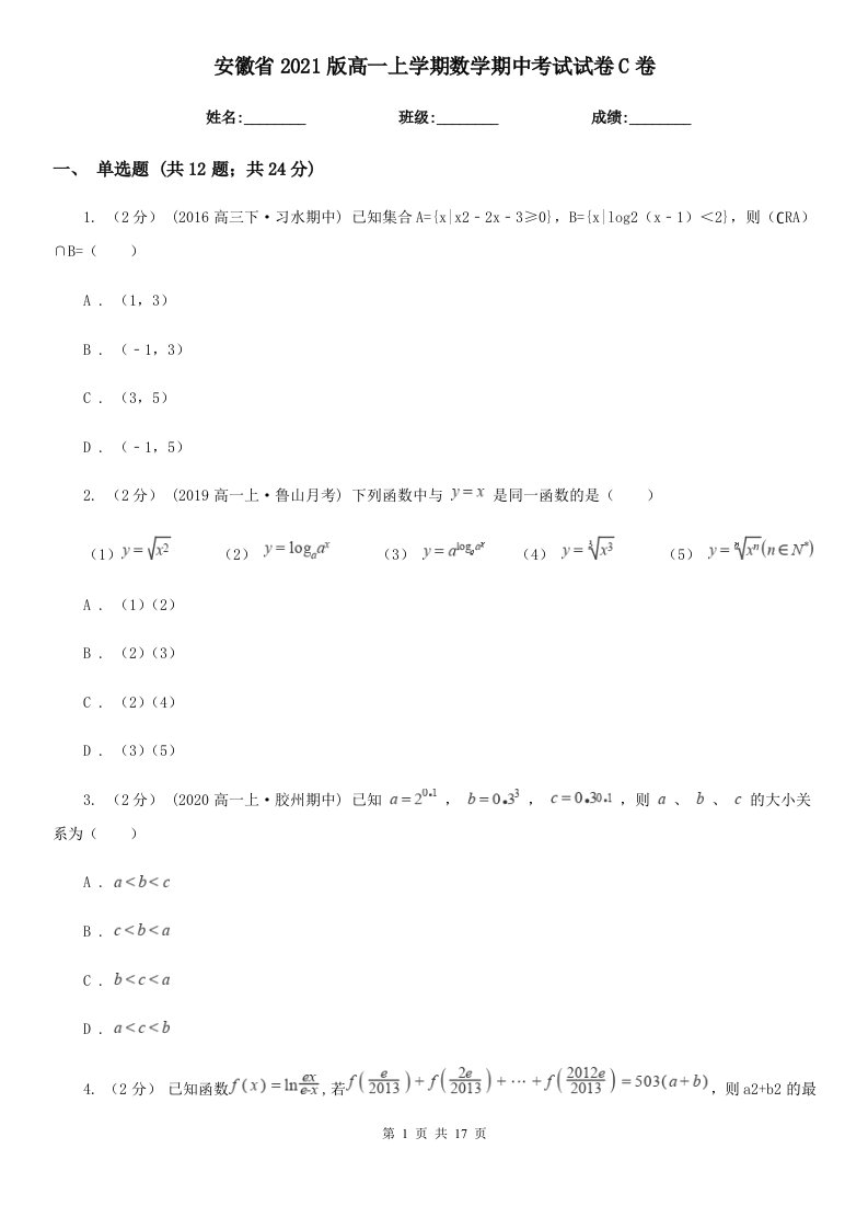 安徽省2021版高一上学期数学期中考试试卷C卷（考试）