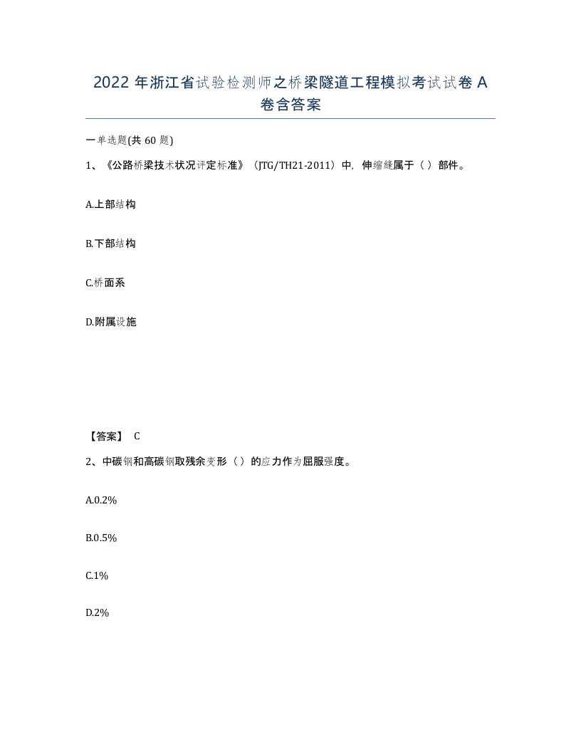 2022年浙江省试验检测师之桥梁隧道工程模拟考试试卷A卷含答案