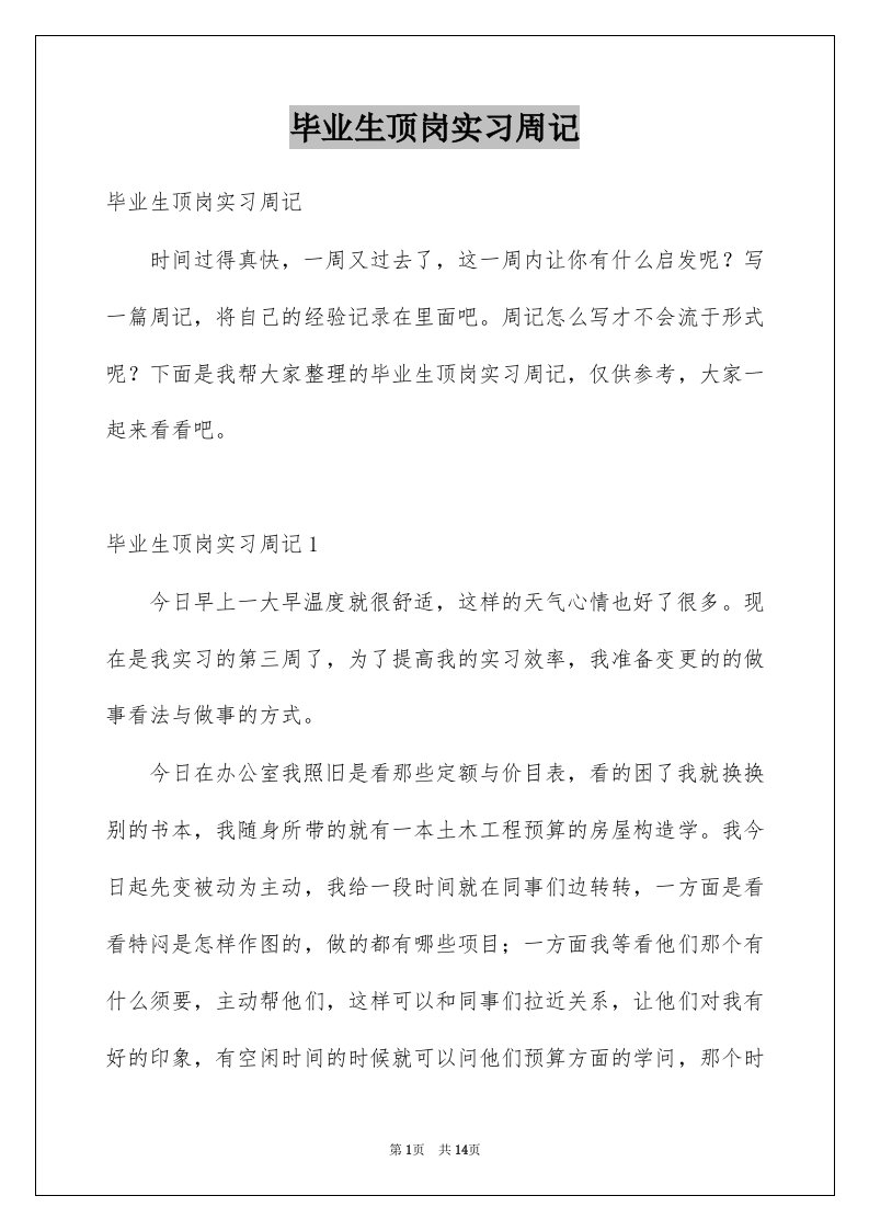 毕业生顶岗实习周记例文