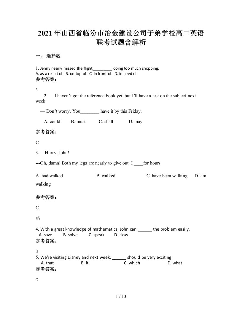 2021年山西省临汾市冶金建设公司子弟学校高二英语联考试题含解析