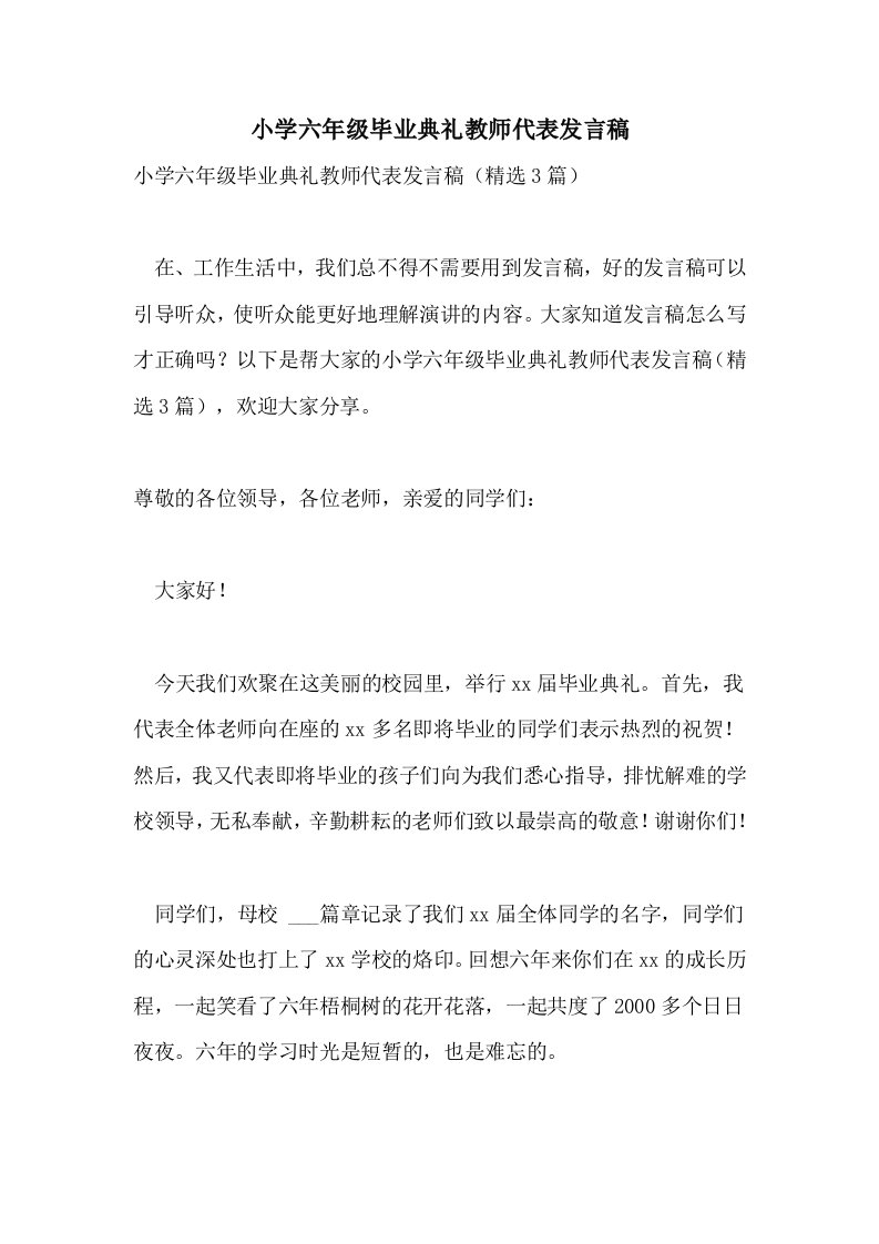 小学六年级毕业典礼教师代表发言稿