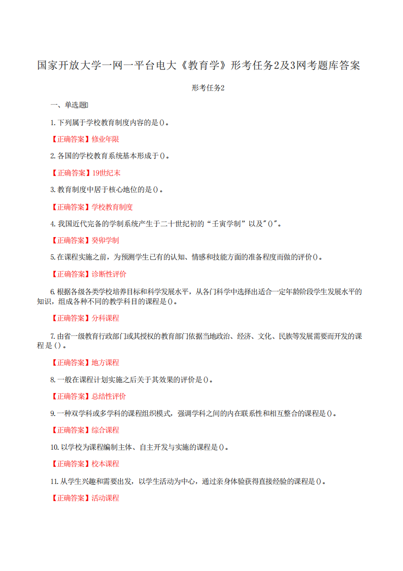 国家开放大学一网一平台电大《教育学》形考任务2及3网考题库答案