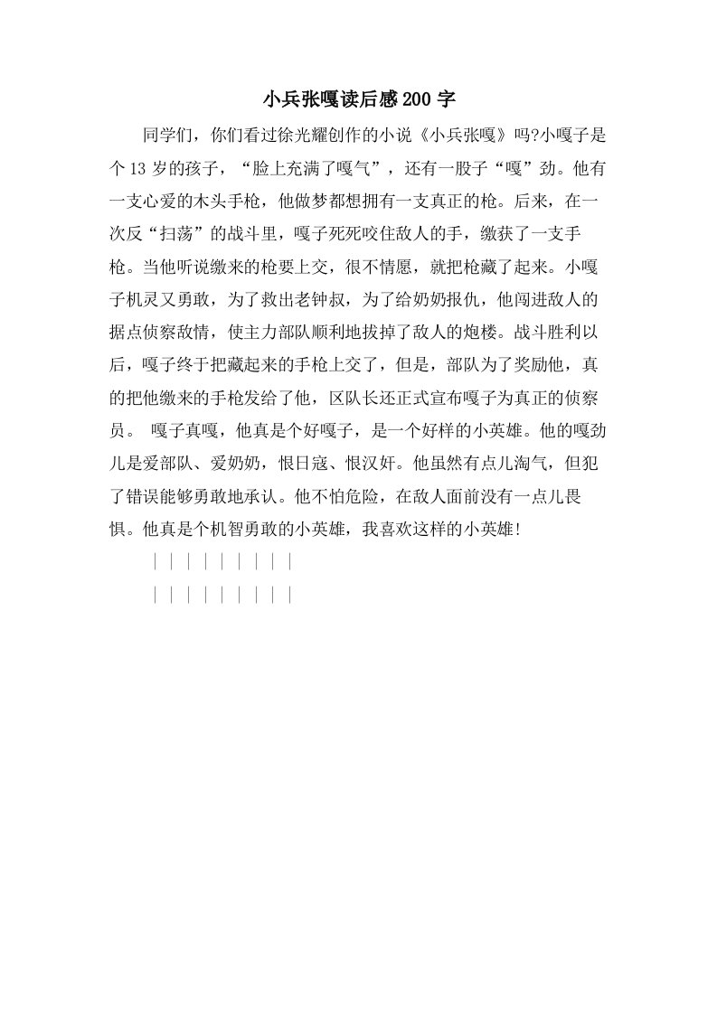 小兵张嘎读后感200字