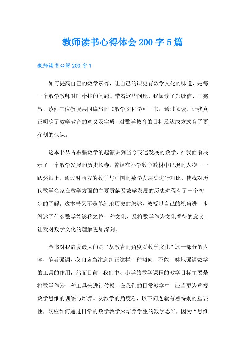 教师读书心得体会200字5篇