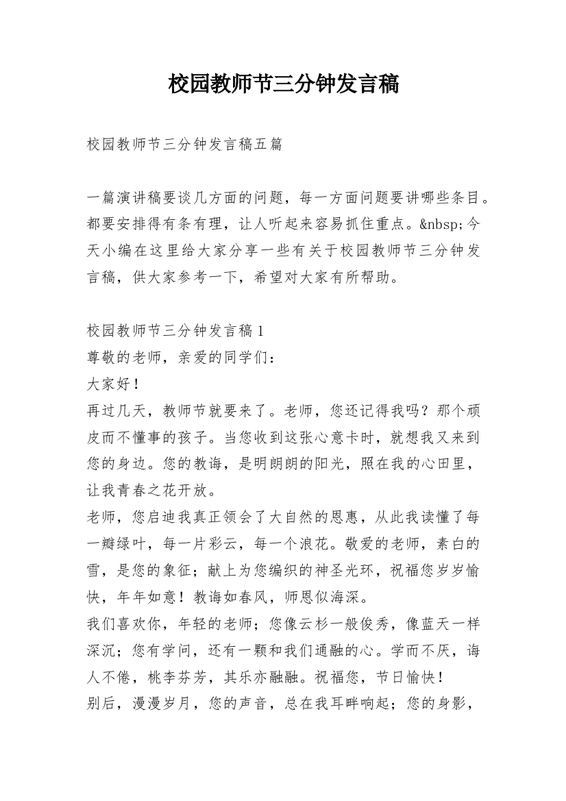 校园教师节三分钟发言稿