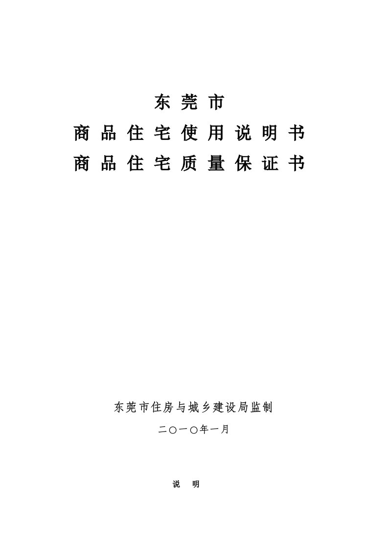 东莞市商品住宅使用说明书商品住宅质量保证书