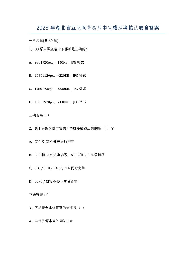 2023年湖北省互联网营销师中级模拟考核试卷含答案