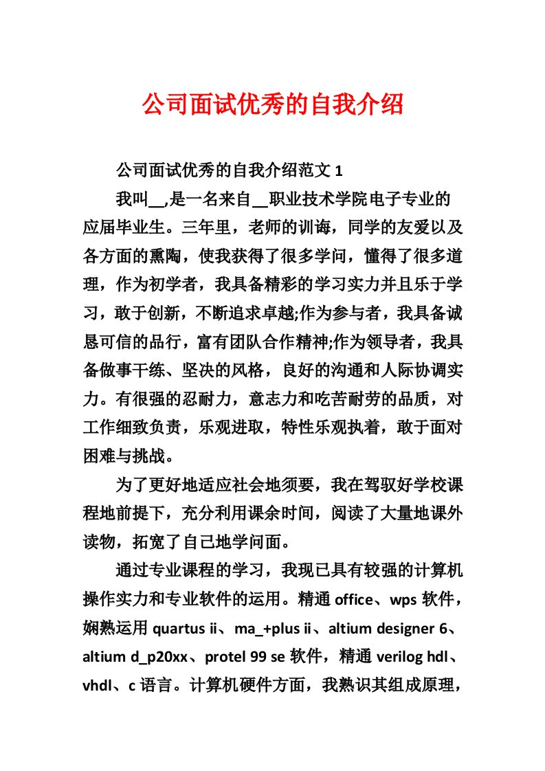 公司面试优秀的自我介绍