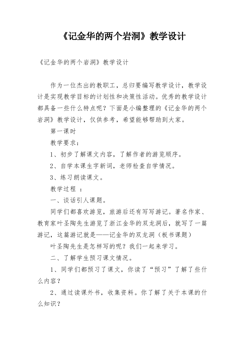 《记金华的两个岩洞》教学设计